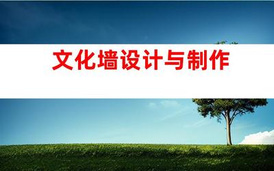 苏州专业广告设计制作一站式服务,钰尚传媒与苏州广告装饰合作,打造文化墙、LED灯箱,室内外导视!993