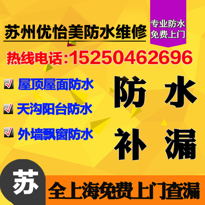 苏州防水屋顶外墙卫生间工程防水油漆室内外装修美缝_环保设备栏目_