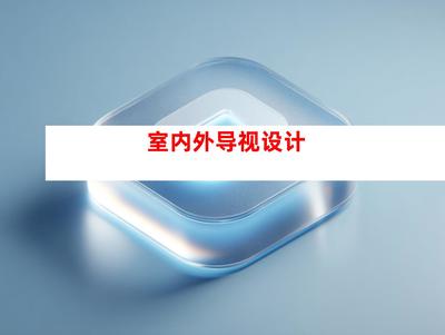 创意无限，品质卓越——苏州钰尚传媒与广告装饰公司，打造企业文化墙与室内外导视设计一站式服务