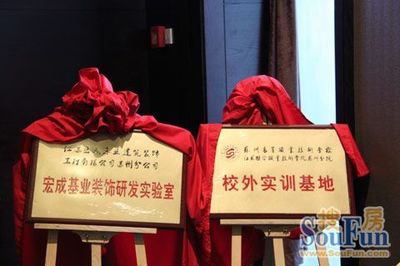 宏成基业装饰与苏州高等职业技术学院达成战略合作，共促室内外装饰行业发展