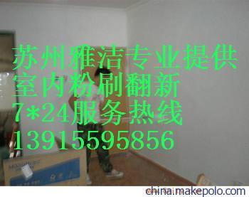 苏州雅洁服务工程 专业旧房翻新，铲墙皮、刮腻子及室内外粉刷服务