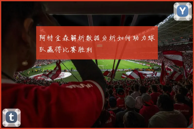 阿特金森解析数据分析如何助力球队赢得比赛胜利